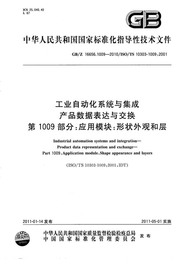 工业自动化系统与集成  产品数据表达与交换  第1009 部分：应用模块：形状外观和层 (GB/Z 16656.1009-2010)