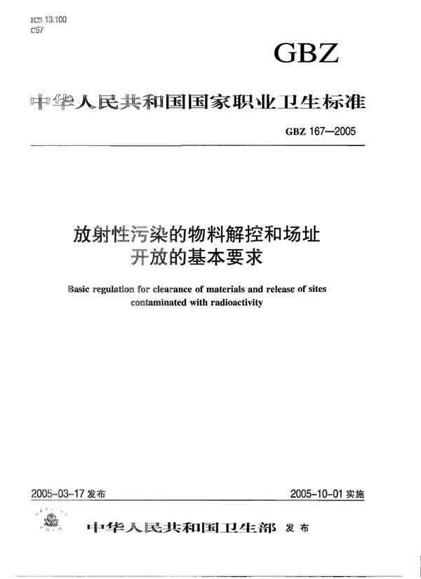 放射性污染的物料解控和场址开放的基本要求 (GBZ 167-2005)