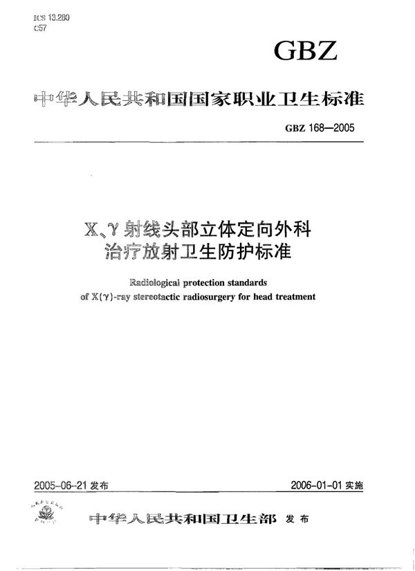 x、γ射线头部立体定向外科治疗放射卫生防护标准 (GBZ 168-2005)