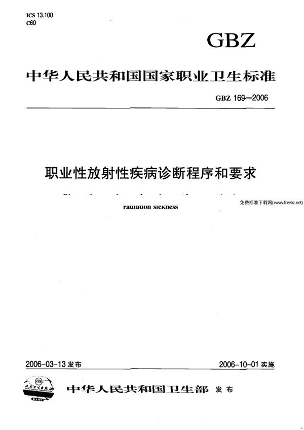 职业性放射性疾病诊断程序和要求 (GBZ 169-2006)