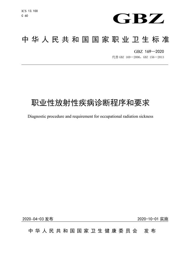 职业性放射性疾病诊断程序和要求 (GBZ 169-2020)