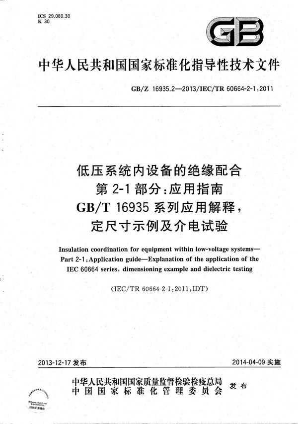 低压系统内设备的绝缘配合 第2-1部分：应用指南  GB/T 16935系列应用解释,定尺寸示例及介电试验 (GB/Z 16935.2-2013)