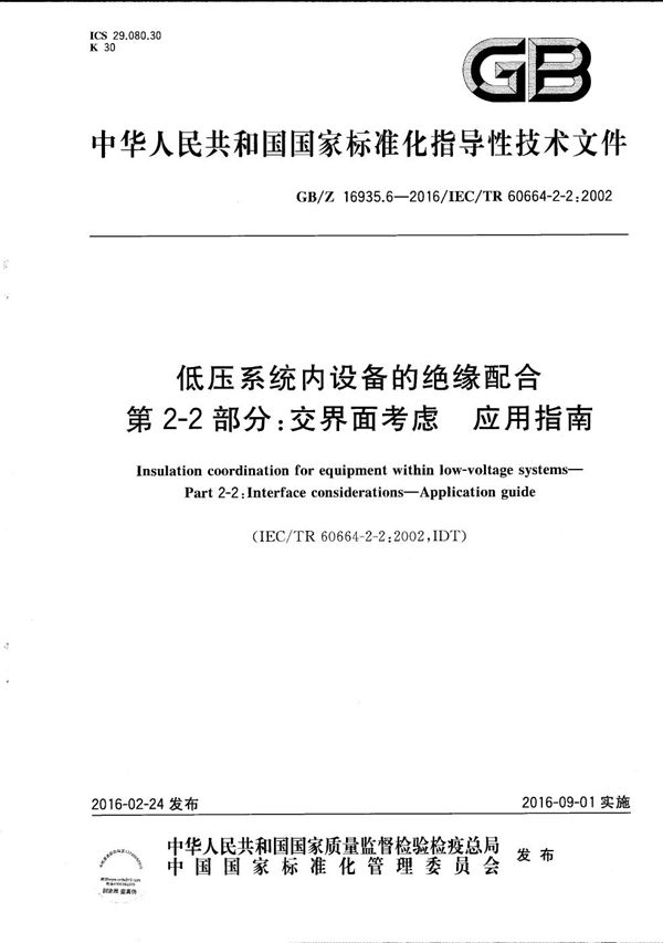 低压系统内设备的绝缘配合  第2-2部分：交界面考虑  应用指南 (GB/Z 16935.6-2016)