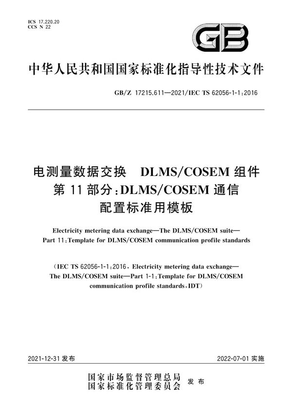 电测量数据交换 DLMS/COSEM 组件 第11部分：DLMS/COSEM通信配置标准用模板 (GB/Z 17215.611-2021)