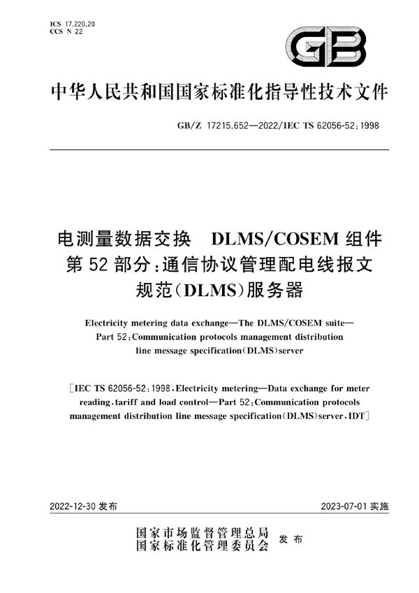 电测量数据交换 DLMS/COSEM组件 第52部分：通信协议管理配电线报文规范（DLMS）服务器 (GB/Z 17215.652-2022)