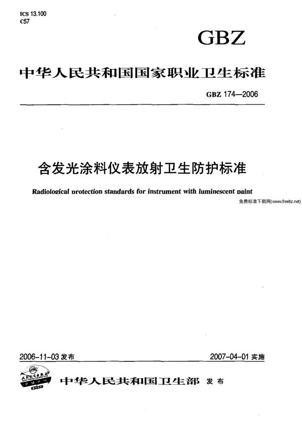 含发光涂料仪表放射卫生防护标准 (GBZ 174-2006)