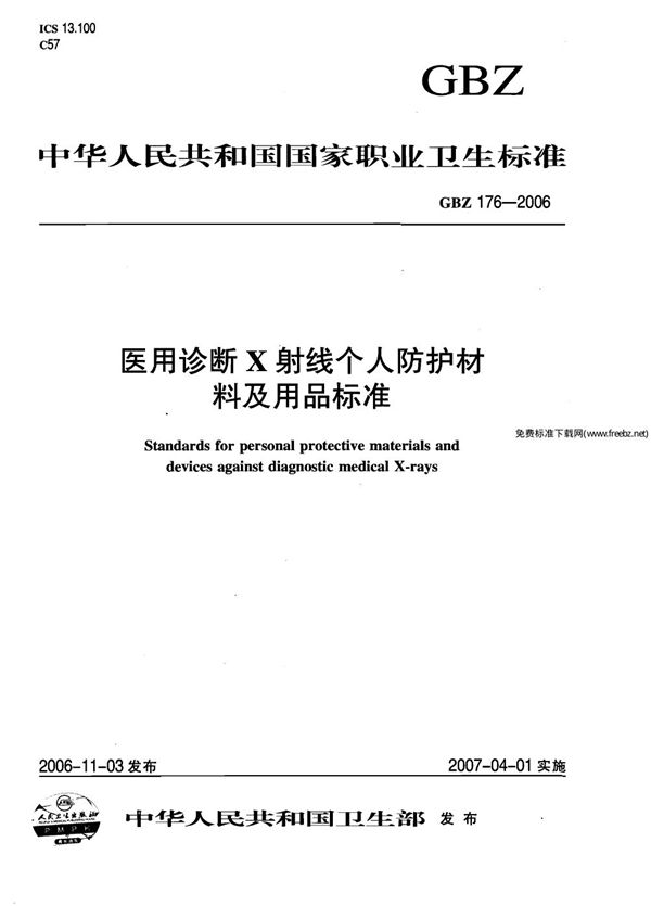 医用诊断x射线个人防护材料及用品标准 (GBZ 176-2006)