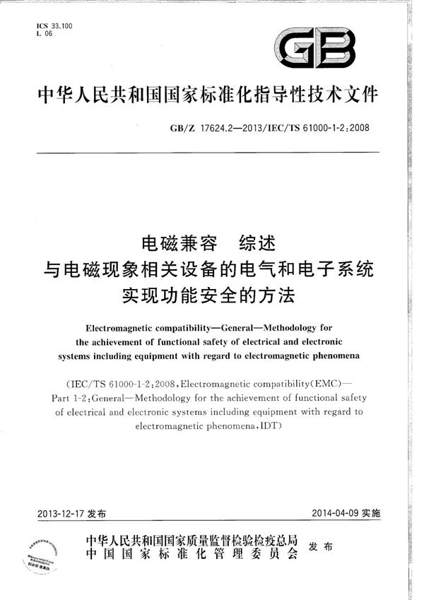 电磁兼容  综述  与电磁现象相关设备的电气和电子系统实现功能安全的方法 (GB/Z 17624.2-2013)