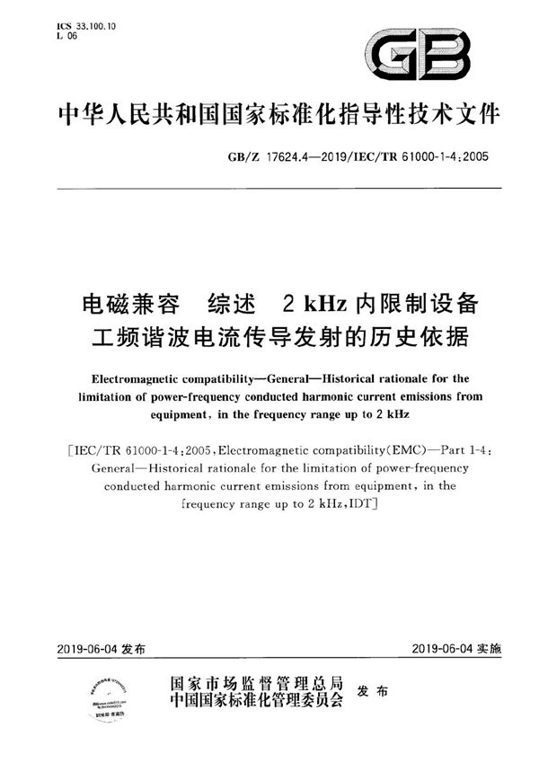 电磁兼容  综述  2kHz内限制设备工频谐波电流传导发射的历史依据 (GB/Z 17624.4-2019)