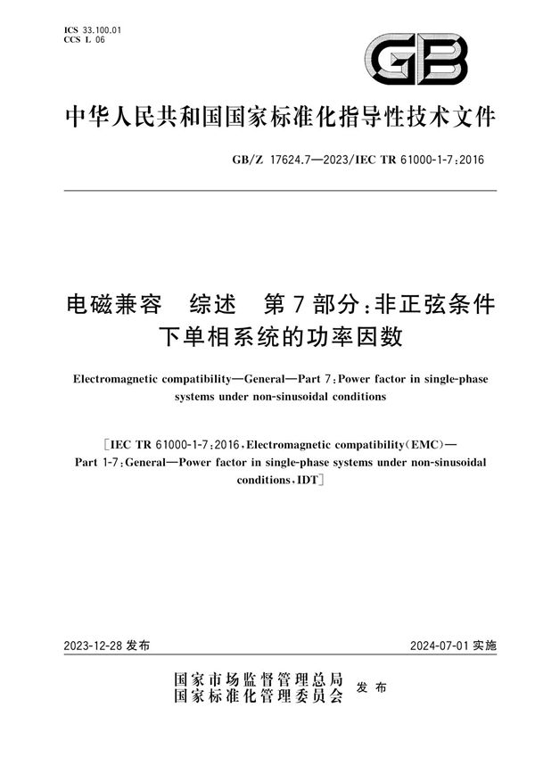 电磁兼容 综述 第7部分：非正弦条件下单相系统的功率因数 (GB/Z 17624.7-2023)