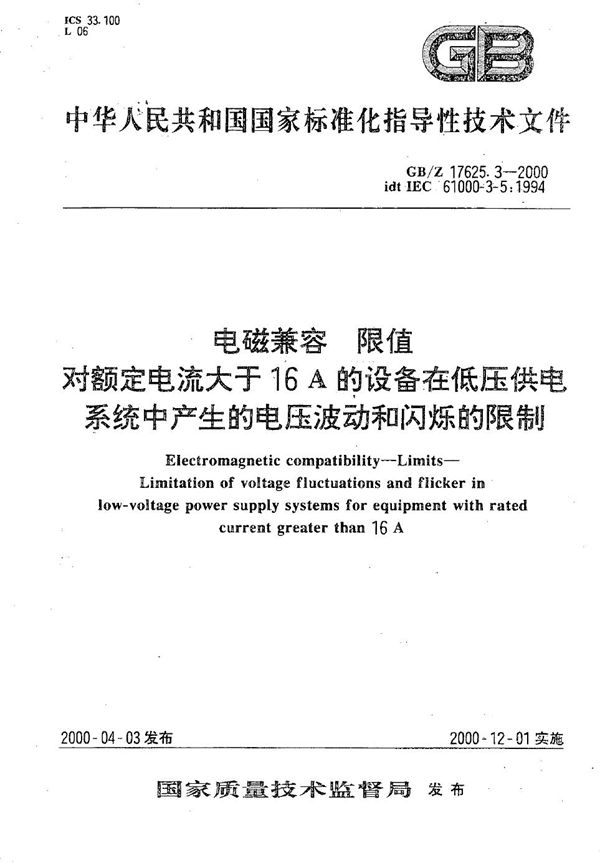 电磁兼容  限值  对额定电流大于16 A的设备在低压供电系统中产生的电压波动和闪烁的限制 (GB/Z 17625.3-2000)