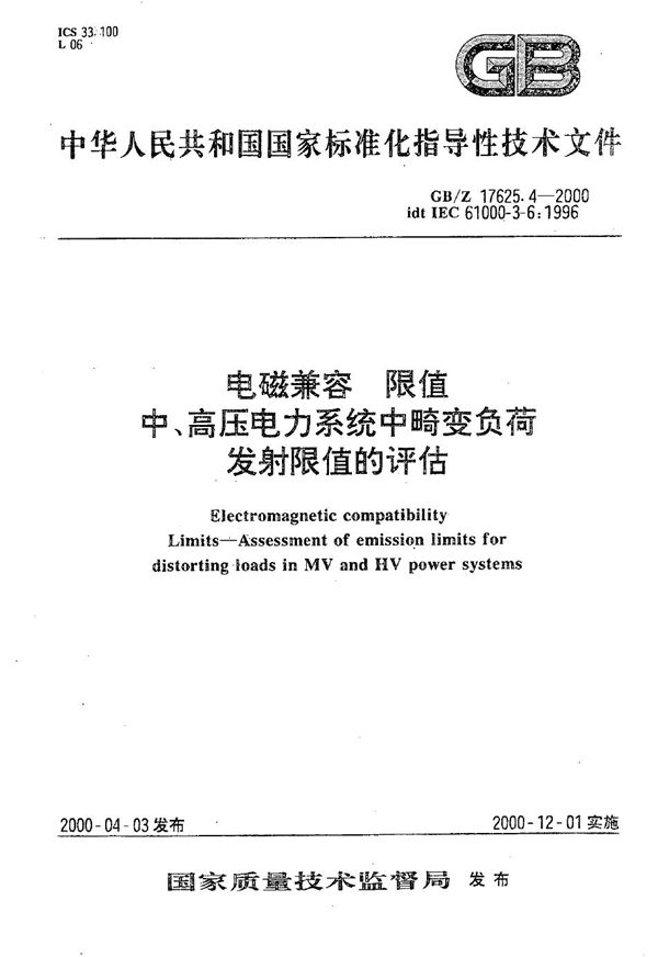 电磁兼容  限值  中、高压电力系统中畸变负荷发射限值的评估 (GB/Z 17625.4-2000)