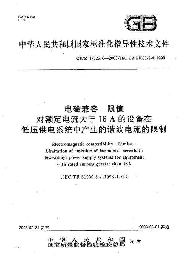 电磁兼容  限值  对额定电流大于16A的设备在低压供电系统中产生的谐波电流的限制 (GB/Z 17625.6-2003)