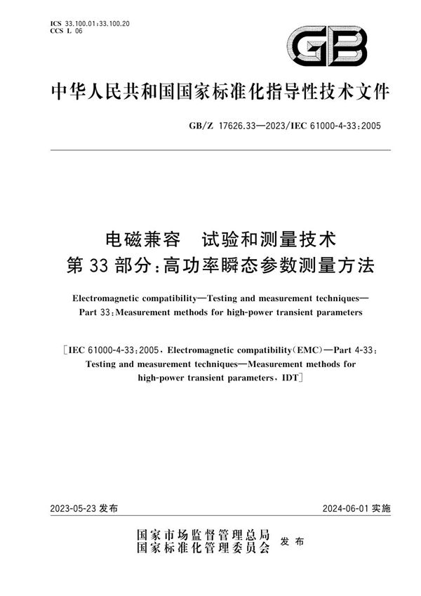 电磁兼容  试验和测量技术 第33部分：高功率瞬态参数测量方法 (GB/Z 17626.33-2023)