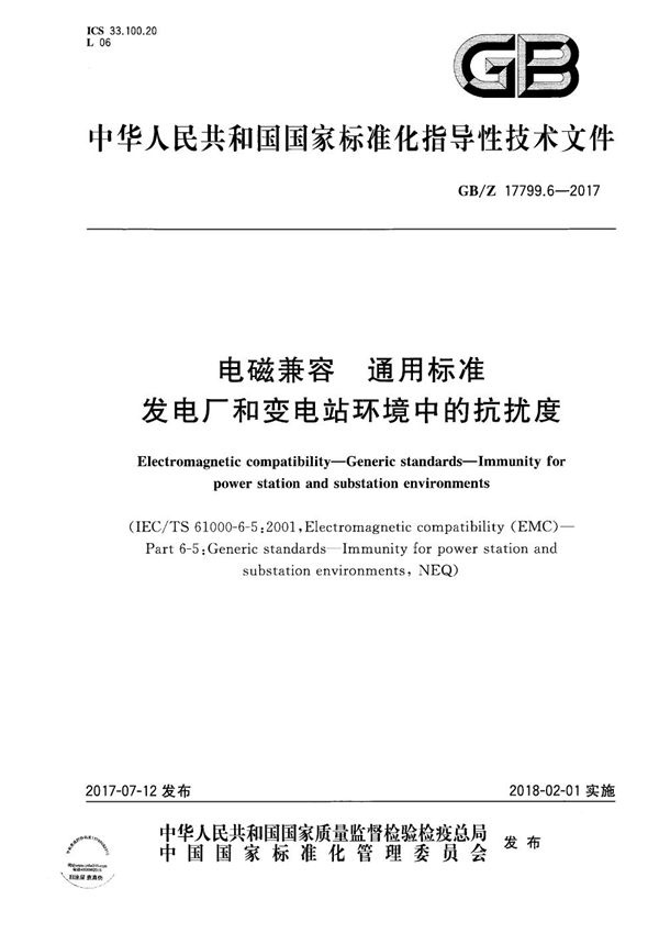 电磁兼容 通用标准 发电厂和变电站环境中的抗扰度 (GB/Z 17799.6-2017)