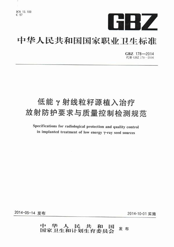 低能γ射线粒籽源植入治疗放射防护要求与质量控制检测规范 (GBZ 178-2014)