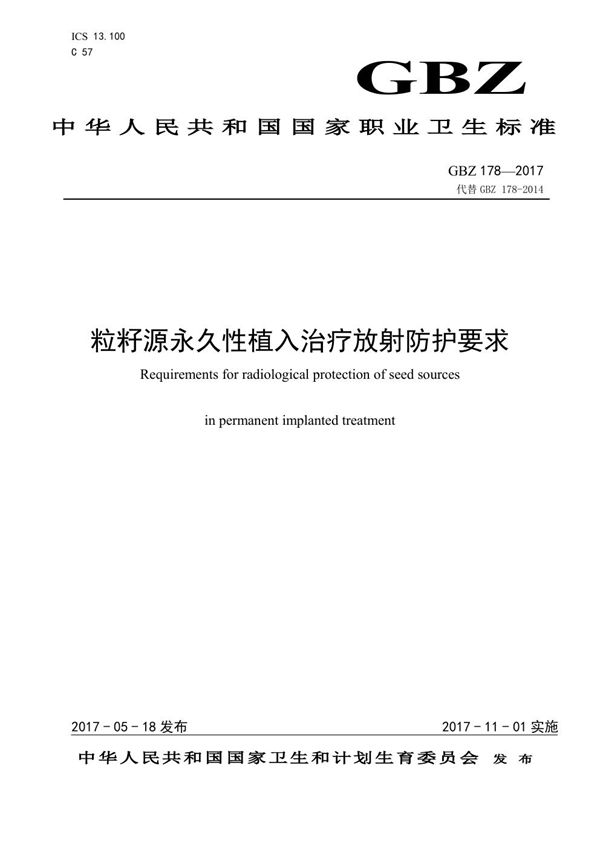 粒籽源永久性植入治疗放射防护要求 (GBZ 178-2017)