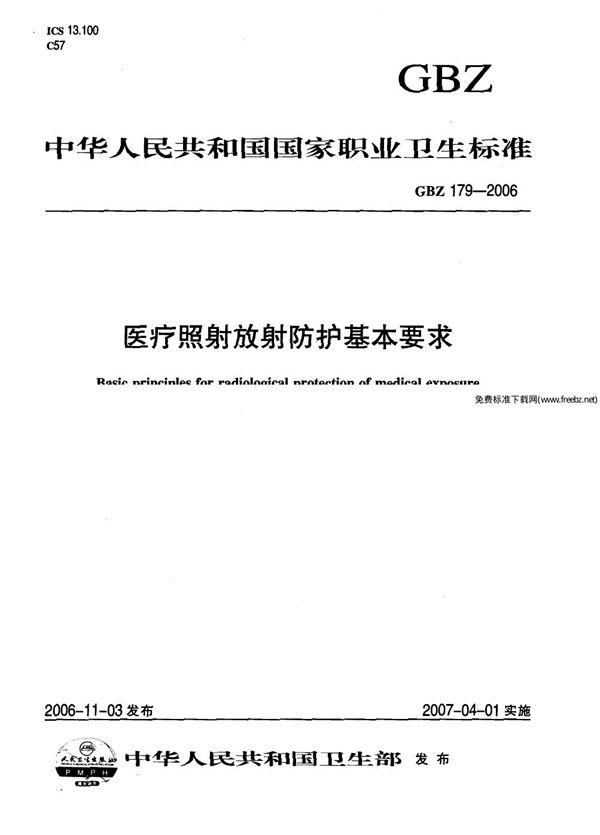 医疗照射放射防护基本要求 (GBZ 179-2006)