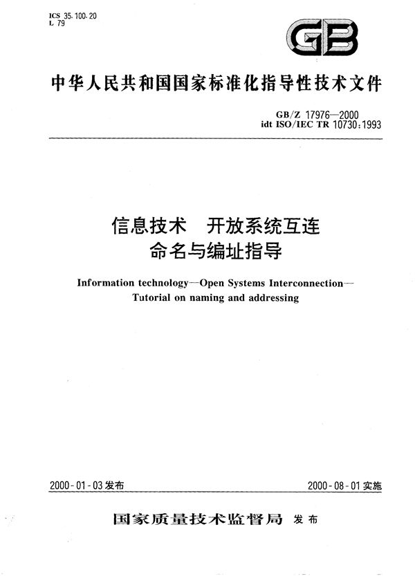 信息技术  开放系统互连  命名与编址指导 (GB/Z 17976-2000)