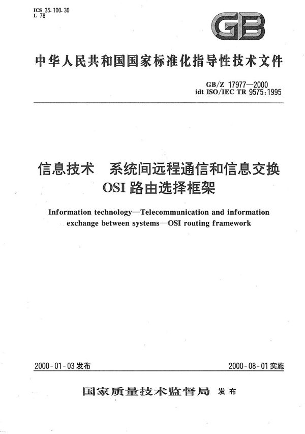 信息技术  系统间远程通信和信息交换  OSI路由选择框架 (GB/Z 17977-2000)