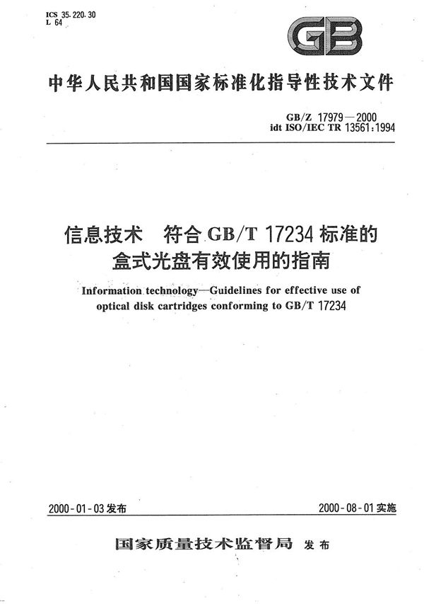 信息技术  符合GB/T 17234标准的盒式光盘有效使用的指南 (GB/Z 17979-2000)