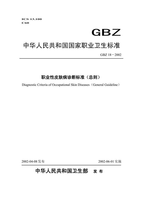 职业性皮肤病诊断标准(总则) (GBZ 18-2002)