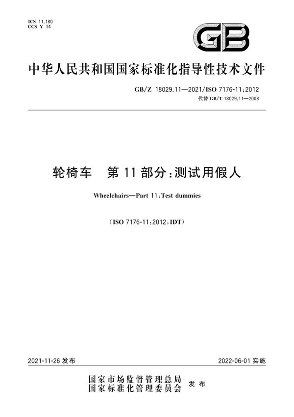 轮椅车 第11部分:测试用假人 (GB/Z 18029.11-2021)