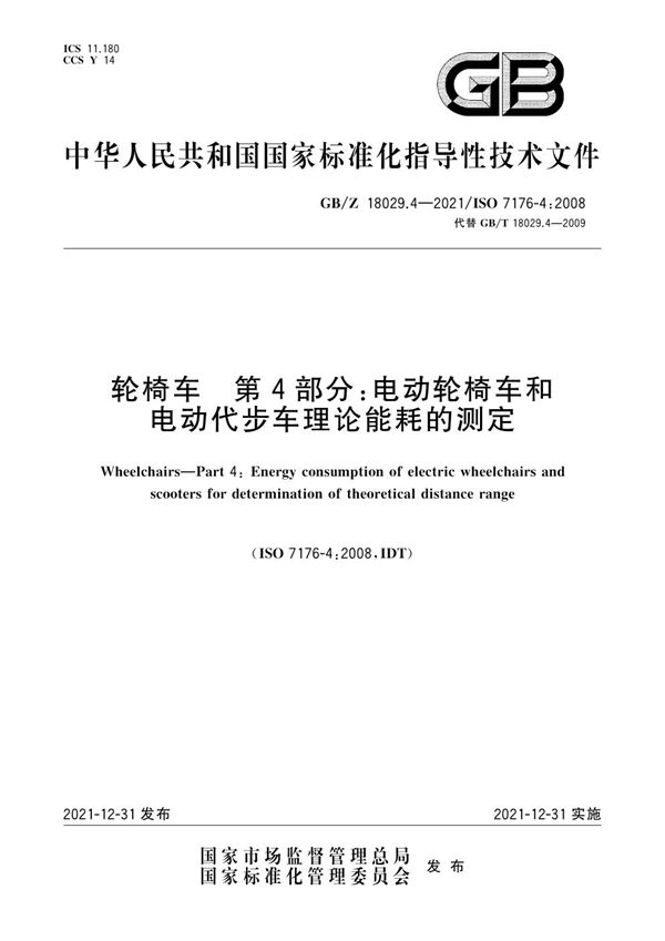 轮椅车   第4部分：电动轮椅车和电动代步车理论能耗的测定 (GB/Z 18029.4-2021)