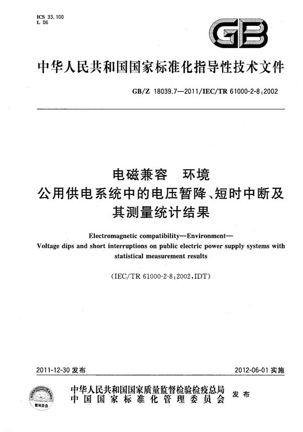 电磁兼容  环境  公用供电系统中的电压暂降、短时中断及其测量统计结果 (GB/Z 18039.7-2011)