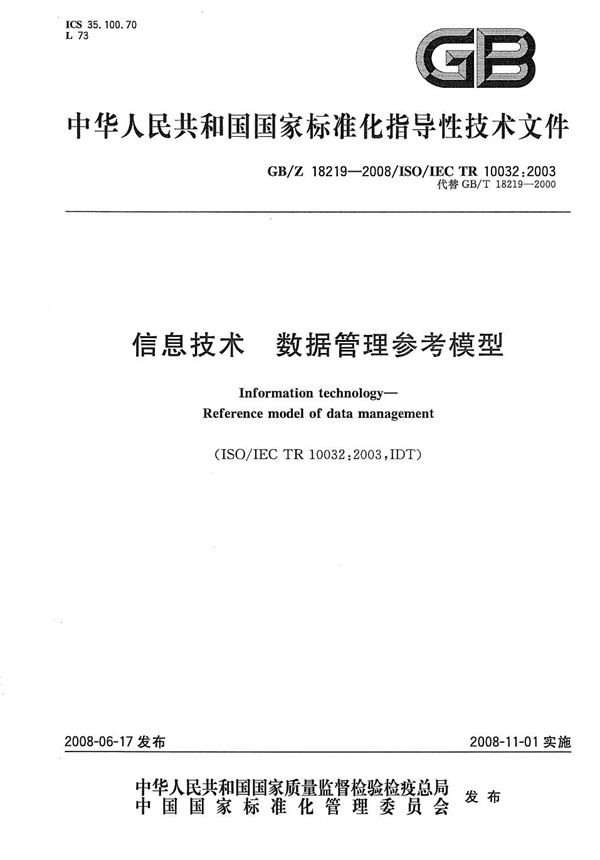 信息技术  数据管理参考模型 (GB/Z 18219-2008)