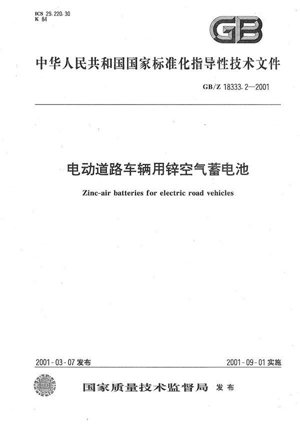 电动道路车辆用锌空气蓄电池 (GB/Z 18333.2-2001)