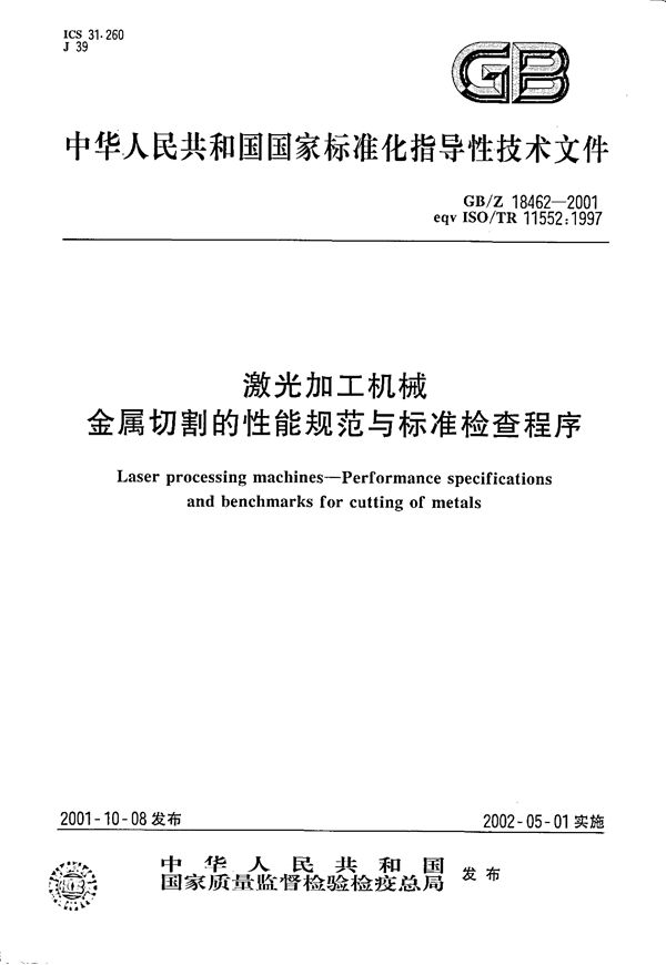 激光加工机械  金属切割的性能规范与标准检查程序 (GB/Z 18462-2001)