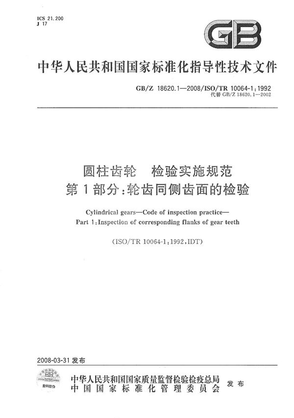 圆柱齿轮 检验实施规范  第1部分: 轮齿同侧齿面的检验 (GB/Z 18620.1-2008)