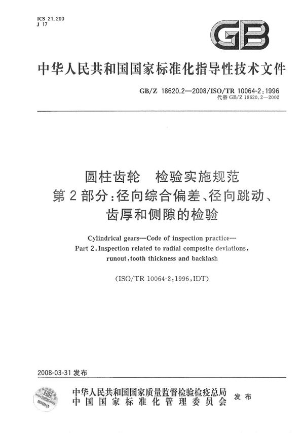 圆柱齿轮 检验实施规范 第2部分: 径向综合偏差、径向跳动、齿厚和侧隙的检验 (GB/Z 18620.2-2008)