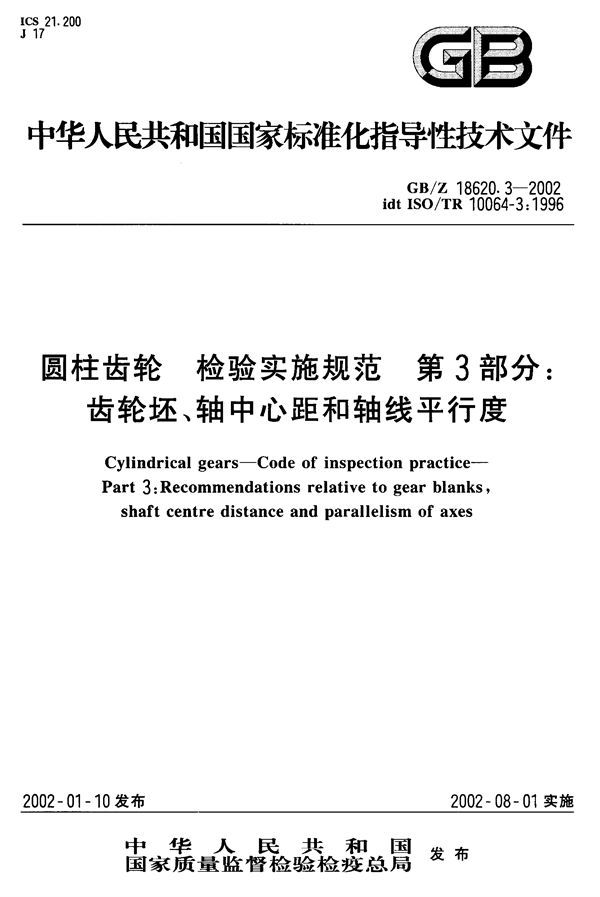 圆柱齿轮  检验实施规范  第3部分:齿轮坯、轴中心距和轴线平行度 (GB/Z 18620.3-2002)