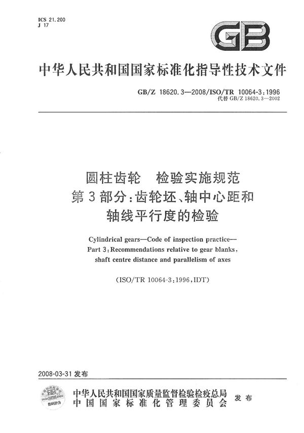 圆柱齿轮 检验实施规范  第3部分: 齿轮坯、轴中心距和轴线平行度的检验 (GB/Z 18620.3-2008)