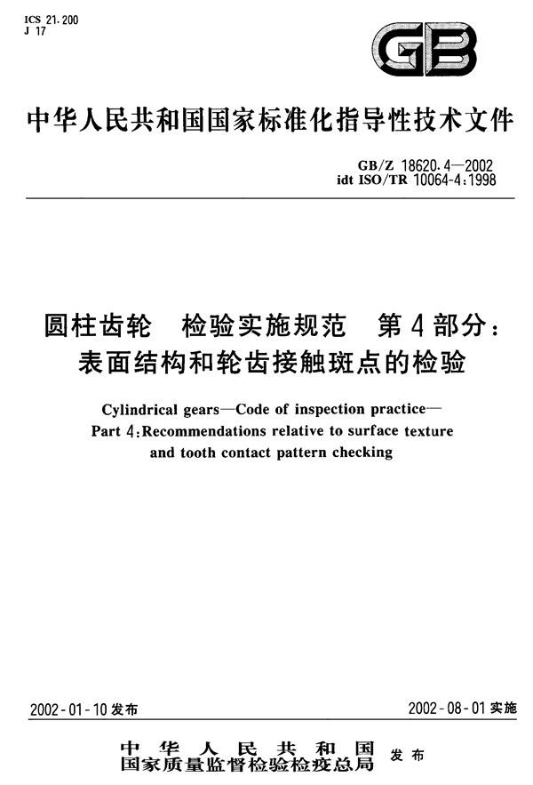 圆柱齿轮  检验实施规范  第4部分:表面结构和轮齿接触斑点的检验 (GB/Z 18620.4-2002)