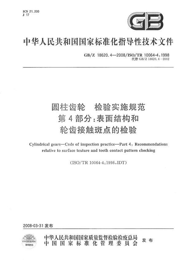 圆柱齿轮　检验实施规范  第4部分：表面结构和轮齿接触斑点的检验 (GB/Z 18620.4-2008)