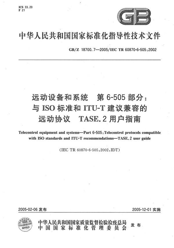 远动设备和系统  第6-505部分:与ISO标准和ITU-T建议  兼容的远动协议  TASE.2 用户指南 (GB/Z 18700.7-2005)