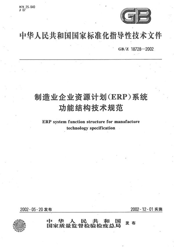 制造业企业资源计划(ERP)系统功能结构技术规范 (GB/Z 18728-2002)