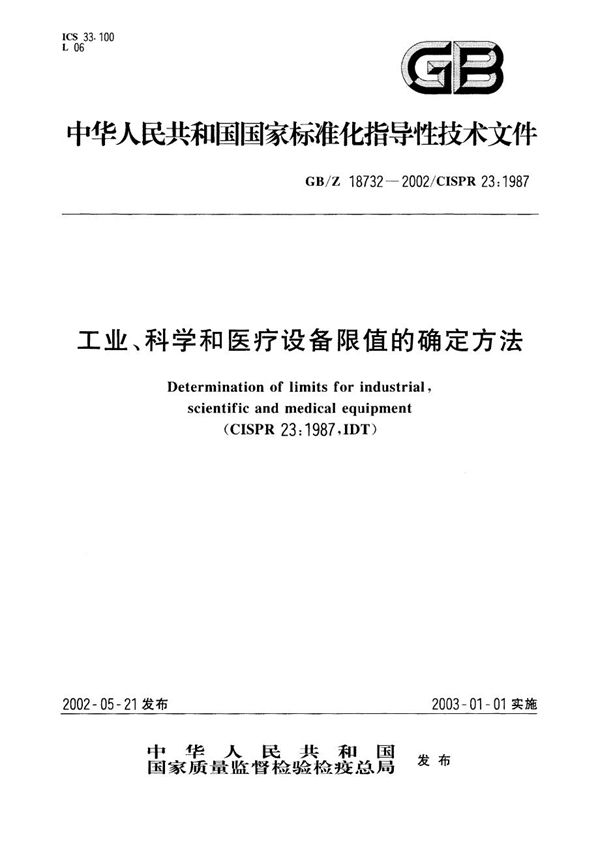 工业、科学和医疗设备限值的确定方法 (GB/Z 18732-2000)