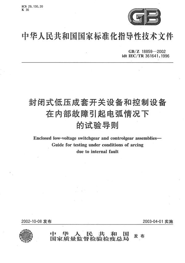 封闭式低压成套开关设备和控制设备在内部故障引起电弧情况下的试验导则 (GB/Z 18859-2002)