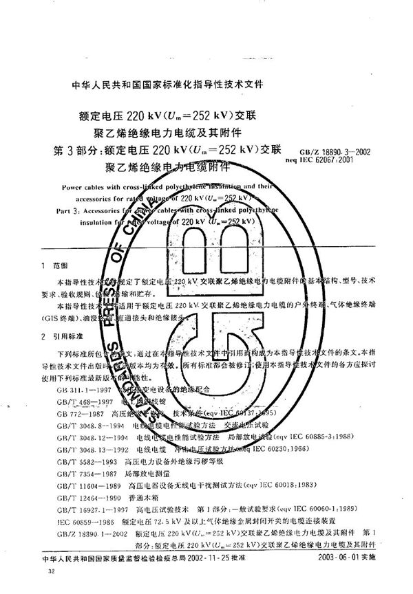 额定电压220 kV(Um=252 kV)交联聚乙烯绝缘电力电缆及其附件  第3部分:额定电压220 kV(Um=252 kV)交联聚乙烯绝缘电力电缆附件 (GB/Z 18890.3-2002)