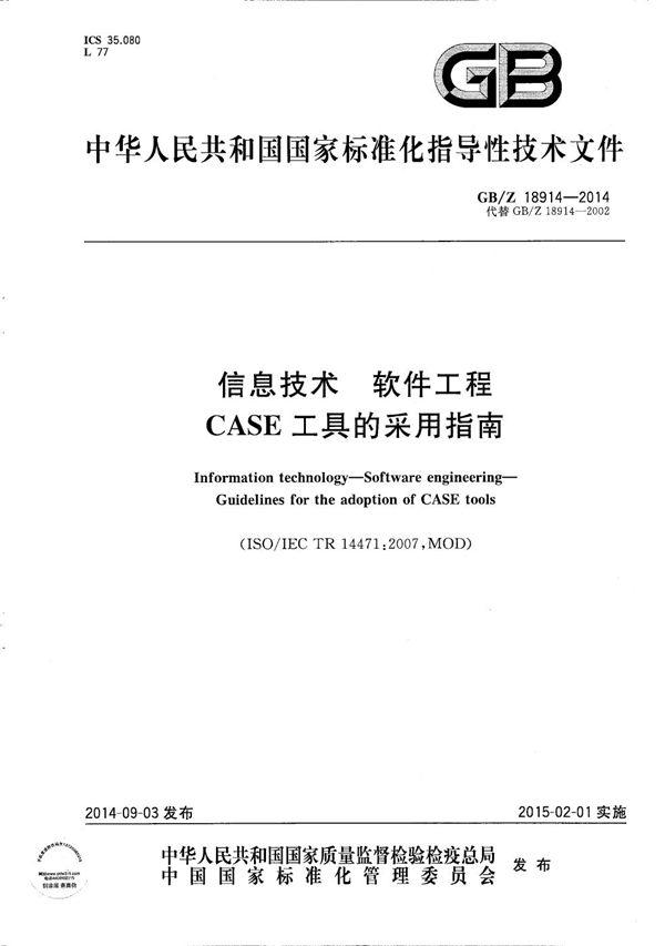 信息技术  软件工程  CASE工具的采用指南 (GB/Z 18914-2014)