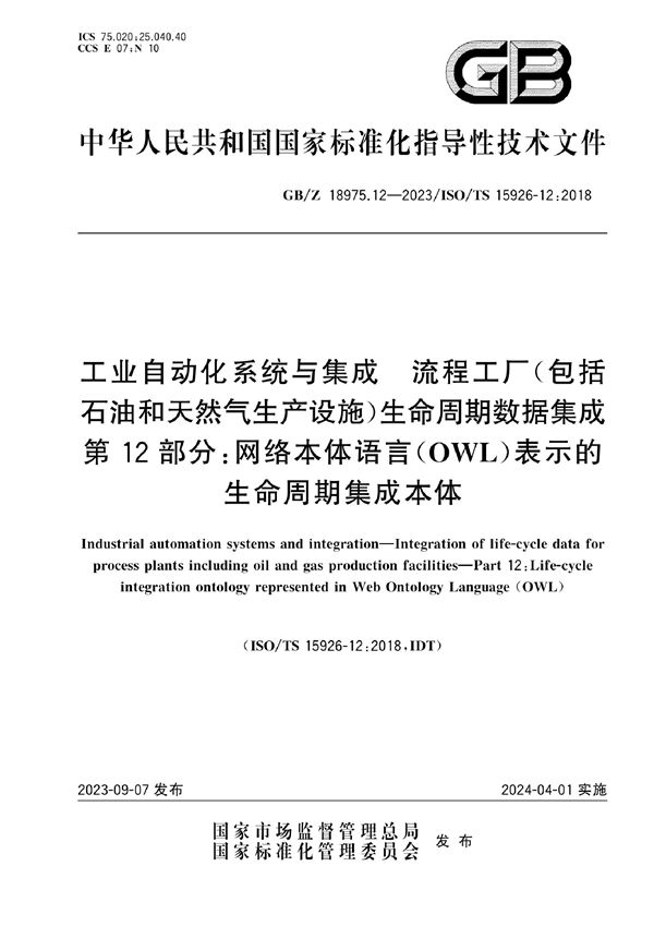 工业自动化系统与集成 流程工厂（包括石油和天然气生产设施）生命周期数据集成 第12部分：网络本体语言（OWL）表示的生命周期集成本体 (GB/Z 18975.12-2023)