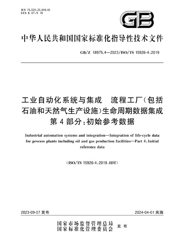 工业自动化系统与集成  流程工厂（包括石油和天然气生产设施）生命周期数据集成 第4部分：初始参考数据 (GB/Z 18975.4-2023)