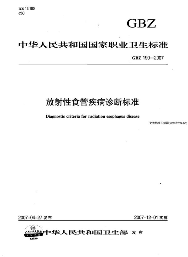 放射性食管疾病诊断标准 (GBZ 190-2007)