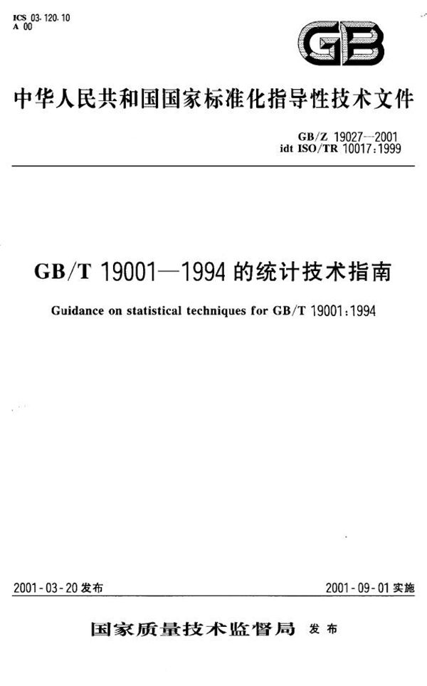 GB/T 19001-1994的统计技术指南 (GB/Z 19027-2001)