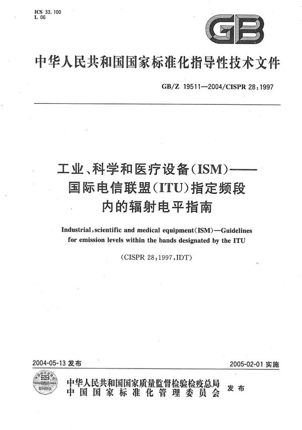 工业、科学和医疗设备(ISM)  国际电信联盟(ITU)指定频段内的辐射电平指南 (GB/Z 19511-2004)