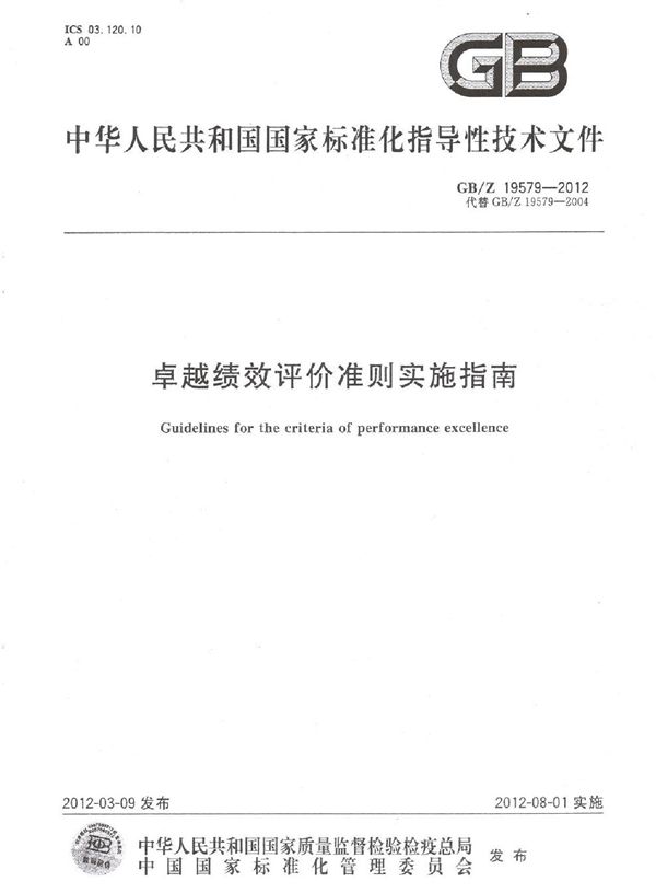 卓越绩效评价准则实施指南 (GB/Z 19579-2012)